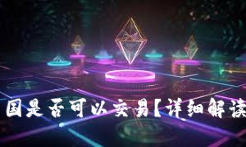 以太坊在中国是否可以交易？详细解读与交易指南