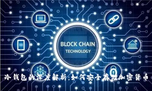 冷钱包的深度解析：如何安全存储加密货币