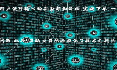 思考一个贴近并且优质的

易欧交易所官网：安全、高效的数字资产交易平台

相关的关键词： 

易欧交易所, 数字资产交易, 区块链平台/guanjianci

详细介绍：

随着区块链技术和加密货币的迅速发展，越来越多的人开始关注数字资产的投资与交易。在这个背景下，易欧交易所作为一个新兴的数字资产交易平台，逐渐赢得了用户的青睐。易欧交易所致力于为用户提供安全、高效的交易环境，允许用户在一个监管完善、技术先进的平台上进行资产的买卖和投资。本文将对易欧交易所官网的功能、特点、使用流程以及常见问题进行详细介绍，帮助用户全面了解这个平台。

一、易欧交易所的基本介绍

易欧交易所成立于2018年，是一家专注于数字资产交易的平台。它的宗旨是为全球用户提供一个安全、便捷和高效的数字资产交易环境。易欧交易所支持多种主流数字货币的交易，包括比特币（BTC）、以太坊（ETH）、瑞波币（XRP）等，深受用户好评。

易欧交易所的核心团队由一群在区块链、金融及互联网行业有着丰富经验的专业人士组成，他们致力于提供最高水平的交易服务。目前，易欧交易所已经在全球范围内开设了多个运营节点，确保用户能够快速便捷地进行交易。

二、易欧交易所的安全性

在数字资产交易中，安全性一直是用户最为关注的问题之一。易欧交易所采取了一系列严格的安全措施，以确保用户资产的安全和交易环境的稳健。

首先，易欧交易所采用了多重签名技术和冷存储方案，确保大部分用户资产不在在线环境中存储，减少被黑客攻击的风险。此外，平台使用了先进的加密技术，保护用户的账户信息和交易数据不被泄露。

其次，易欧交易所还设有24/7的安全监控团队，实时监控交易操作和用户活动，及时发现异常情况并采取措施。在此基础上，用户还可以通过设置2FA（双重认证）进一步提升账户安全性。

三、易欧交易所的交易手续费

交易手续费是用户在选择交易平台时需要关注的重要因素之一。易欧交易所为用户提供了具有竞争力的手续费结构，旨在降低用户的交易成本，提高用户的投资回报率。

具体而言，易欧交易所的交易手续费灵活，根据用户的交易量和持仓量进行调整。一般情况下，交易手续费在0.1%到0.2%之间，并且平台会对活跃用户和大宗交易提供更多的优惠政策。此外，易欧交易所还不定期推出手续费减免活动，进一步吸引新用户注册和老用户活跃。

四、易欧交易所的用户体验

在用户体验方面，易欧交易所致力于为用户提供友好的界面和快速的交易体验。平台的交易界面，用户可以快速掌握各类功能的使用方法。

易欧交易所提供网页端和手机端的交易客户端，用户可以根据自己的需求选择相应的平台进行交易，随时随地管理自己的资产。此外，平台还提供了丰富的市场数据和分析工具，帮助用户做出更合理的投资决策。

五、易欧交易所的客户服务

优秀的客户服务是一个交易所成功的重要因素。易欧交易所设立了专业的客服团队，旨在为用户解答问题和提供帮助。

用户可以通过网站上的在线客服、邮件和电话等方式联系到客服团队，获得及时的支持和反馈。值得一提的是，易欧交易所的客服团队支持多种语言，方便全球用户获取帮助。此外，平台官网上也提供了详细的FAQ页面，用户可以快速找到自己需要的信息。

六、易欧交易所的交易流程

对于新用户而言，了解交易所的注册和交易流程至关重要。易欧交易所的注册流程简单直观，用户只需访问官网，点击注册按钮，填写相关信息，包括邮箱、密码等，完成邮箱验证后，即可完成注册。

注册成功后，用户可以通过个人中心进行身份验证，以提高账户的安全性。在完成验证后，用户可以进行充值，平台支持多种充值方式，包括银行转账和数字货币转账。

充值成功后，用户即可开始进行交易。用户可以在交易界面选择所需交易对，设置买入或卖出价格，输入交易数量后确认交易。易欧交易所的交易系统后台稳定，能够快速处理用户的交易请求，确保用户体验。

七、常见问题解答

尽管我们在以上章节中已经对易欧交易所进行了详细介绍，但用户在使用过程中仍可能会遇到各种问题。以下是对用户的五个常见问题的详细解答。

问题一：易欧交易所如何确保我的账户安全？

易欧交易所非常重视用户的账户安全，采取了多层安全防护措施。首先，用户必须设置强密码，并支持双重认证（2FA），增加未授权访问账户的难度。其次，平台上的资产大部分都存储在冷钱包中，这些冷钱包不接入网络，防止黑客攻击。同时，易欧交易所设有专门的安全团队，实时监控用户账户和交易行为，发现风险立即响应。

此外，用户还可以定期检查自己的账户活动记录，及时发现并报告异常情况。若確認有任何可疑交易，用户可迅速冻结账户，联系平台客服进行处理。通过上述多重预防措施，易欧交易所尽力确保用户账户的安全。

问题二：如何在易欧交易所进行充值和提现？

在易欧交易所进行充值和提现相对简单。充值方面，用户首先需要登录账户，进入“资金管理”界面，选择“充值”，然后选择需要充值的数字货币或法币，并按照系统提示操作，完成地址确认后即可进行转账。一般情况下，充值所需时间取决于区块链网络的繁忙程度，通常会在几分钟到几小时内到账。

提现操作也很简单，用户选取“提现”选项，填入提现金额和提币地址，并确认信息无误后提交申请。请注意，提现申请后需进行身份验证，通常情况下，平台会在1到2个小时内处理。但在高峰期，处理时间可能会有所延迟。具体的提现规则及手续费，也可以在官网的相关页面找到。

问题三：易欧交易所有哪些交易对可以选择？

易欧交易所支持多个主流的交易对，让用户能灵活选择最佳交易策略。平台上常见的交易对有 BTC/USDT、ETH/BTC、LTC/USDT 等，而这也是大多数交易者的首选。此外，易欧交易所还不时推出新币种和新交易对，用户可以随时查看平台的公告来获取更新信息。

不论是日内交易还是长线投资，资深交易者都能在易欧交易所找到符合个人交易策略的资产对。为了方便用户选择，平台提供了市场行情、实时数据及图表分析工具，帮助用户做出明智决策。

问题四：如何通过易欧交易所购买数字货币？

在易欧交易所购买数字货币的过程也相对直接。首先，登录账户后，进入“市场”或“交易”页面，查找想要购买的数字货币。接着，查看价格信息以及相关的交易对，选择合适的交易对后，用户便可输入购买金额和价格，完成下单。一旦订单被匹配，资产即会自动划入用户账户。

为了降低风险，用户要时刻留意市场波动和成交速度，必要时可以设置限价单。此外，易欧交易所也提供了止损和止盈功能，帮助用户更好地管理交易风险。

问题五：如何联系客服？

如在使用易欧交易所时遇到问题，用户可通过多种方式联系客服。平台提供在线聊天工具，用户在官网的页面右下角能找到客服入口；用户也可以通过发送邮件至客服邮箱，详细描述问题。此外，易欧交易所还提供了技术支持热线，用户可拨打电话获得帮助。客服团队通常会在24小时内给出回复，确保用户的需求得到及时满足。

为了方便用户自助解决问题，易欧交易所官网还设有FAQ栏目及帮助中心，汇总了大部分常见问题及对应的解决方案，用户可随时查阅。

总的来说，易欧交易所官网提供了全面的信息和便捷的交易服务，帮助用户在数字资产市场中实现投资目标。无论是新手还是资深交易者，易欧交易所都能提供可靠的服务体验。