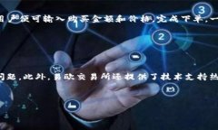 思考一个贴近并且优质的易欧交易所官网：安全