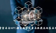 加密货币与NFT：探索数字艺术与收藏品的真正价