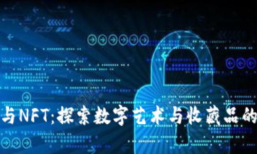 加密货币与NFT：探索数字艺术与收藏品的真正价值