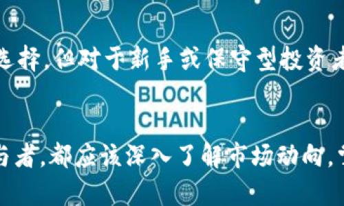 biao ti2023年印度加密货币最新动态与市场分析/biao ti

加密货币, 印度, 区块链技术/guanjianci

随着2023年加密货币市场的快速发展，印度作为全球最大的加密货币市场之一，其最新动态引起了广泛关注。从政策法规到市场趋势，印度的加密货币环境正经历着快速的变化。本文将详细探讨印度的加密货币现状、政策动向、投资机会及挑战。此外，我们还将回答一些与加密货币相关的重要问题，以帮助用户更好地理解这个领域。

印度加密货币市场的现状
在2023年，印度的加密货币市场仍然保持着活跃的态势，尽管面临着法规的不确定性和市场波动。根据最新的数据，全球最大的加密货币交易平台之一币安（Binance）和印度本土的交易平台如WazirX的用户量持续增长，显示出公众对加密货币的强烈兴趣。
印度的年轻人口和高科技背景为加密货币的普及提供了良好的基础。越来越多的投资者开始将加密货币作为一种多样化投资组合的工具，这与全球范围内对去中心化金融（DeFi）的关注相吻合。

印度加密货币的政策与法规
尽管印度的加密货币市场相对活跃，但政策和法规的不确定性仍然是投资者面临的一个主要挑战。印度政府在过去几年一直在考虑对加密货币实施更严格的监管。
2023年初，印度财政部长在一次议会上发表讲话，重申了对加密货币市场进行监管的必要性，提出了可能的税收政策和法律框架。这一消息引发了市场的广泛关注，加密货币的投资者和交易平台开始积极准备应对新一轮的合规审查。

加密货币投资在印度的机会与挑战
随着加密货币市场的扩大，投资机会也在增加。加密货币的价格波动性使得短期投资带来了可观的收益。在2023年，许多投资者通过进行日内交易和长期持有策略获得了良好的回报。
然而，印度的加密货币投资仍面临许多挑战，如市场监管的不确定性、交易手续费高、以及对加密货币的税收政策问题等。这些因素可能会对投资者的收益产生影响。因此，深入了解这些风险并制定相应的投资策略显得尤为重要。

印度加密技术的最新发展趋势
在技术层面，区块链技术的应用正在不断扩展。印度的一些初创企业正致力于将区块链技术应用于供应链管理、金融服务和身份验证等领域。2023年，多个印度公司陆续推出基于区块链的解决方案，以提高透明度和效率。
此外，印度的科技巨头和初创企业也在积极探索非同质化代币（NFT）和去中心化金融（DeFi）等新兴领域。这些技术的进步为用户提供了更多的投资和参与方式，推动了整个行业的发展。

未来的印度加密货币市场展望
展望未来，印度的加密货币市场可能会迎来更为清晰的政策环境，随着市场的成熟，更多的投资者将会进入这一领域。专家预测，印度的加密货币市场在未来几年将会以更快的速度增长，成为全球加密货币生态系统中不可或缺的一部分。
与此同时，教育和意识提升也是推动市场发展的重要因素。随着越来越多的用户了解加密货币和区块链技术，市场的需求将会进一步扩大。

与加密货币相关的常见问题

1. 加密货币在印度的法律地位是什么？
目前，印度的加密货币法律地位仍在不断演变中。印度最高法院在2020年取消了之前对加密货币交易的全面禁令，认为此禁令侵犯了用户的权利，但并没有为加密货币的未来设定明确的法律框架。
2023年，印度财政部和监管机构董民正在研究加密货币的监管合规性和相关法律。加密货币的法律地位将有助于为市场提供信心，并吸引更多的投资者。不过，仍需关注未来政策的发展。

2. 投资加密货币有哪些风险？
投资加密货币的风险主要包括市场波动性、法律风险、技术风险和经济风险。加密货币价格波动极大，投资者可能在短时间内遭受重大损失。其次，政府政策的变化可能会影响加密货币的价值。此外，技术上的安全问题，如黑客攻击，也可能导致投资者资金的损失。
因此，建议投资者在进入这一领域之前，进行充分的市场调查和风险评估。同时，可以考虑将加密货币作为资产组合的一部分，以降低整体投资风险。

3. 如何选择合适的加密货币交易平台？
选择合适的加密货币交易平台时需要考虑多个因素，包括平台的安全性、手续费、用户界面以及客服支持等。正规的平台通常会具备合规注册和良好的用户评价。
在评估交易平台时，用户也应注意平台的流动性，即是否足够用户随时进行交易。实体运营及持续的技术升级也应作为选择考虑的要素。

4. 如何安全地存储我的加密货币？
将加密货币安全存储至关重要，用户可以选择热钱包、冷钱包和硬件钱包等多种存储方式。热钱包通常是连接到互联网的，方便使用，但风险较高，而冷钱包和硬件钱包虽然不太方便，但安全性更高。
同时，用户还应使用强密码和开启双因素认证，以增加账户的安全性。此外，定期备份钱包信息也是重要的安全措施之一。

5. 加密货币是否适合所有投资者？
加密货币作为一个高风险高回报的投资工具，通常不适合所有投资者。对于具有较高风险承受能力和经验的投资者，加密货币可以作为资产多样化的选择。但对于新手或保守型投资者，可能需要经过深入学习和了解后再决定是否投资。
此外，建议所有投资者根据自身的财务状况、投资目标和风险承受能力，做出明智的投资决策。

综上所述，印度的加密货币市场在2023年展现了广泛的机会和挑战。随着政策的逐渐清晰，市场将有望迎来新的发展机遇。无论是投资者还是行业参与者，都应该深入了解市场动向，掌握前沿的信息，以便做出有效的策略和决策。