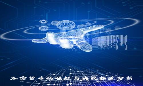 加密货币的崛起与央视报道分析