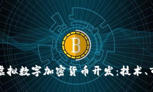 全面解析虚拟数字加密货币开发：技术、市场与前景