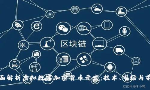 全面解析虚拟数字加密货币开发：技术、市场与前景