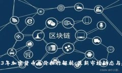 2023年加密货币单价排行解析：最新市场动态与趋