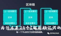 冷钱包助记词为什么是24个？解析助记词的设计与