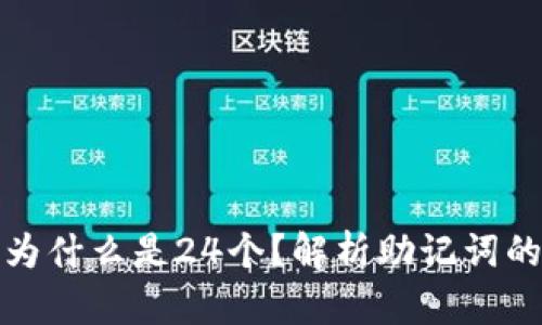 冷钱包助记词为什么是24个？解析助记词的设计与安全性