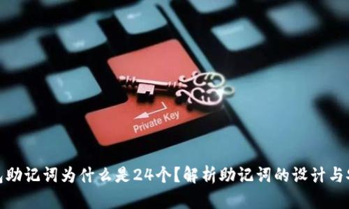 冷钱包助记词为什么是24个？解析助记词的设计与安全性