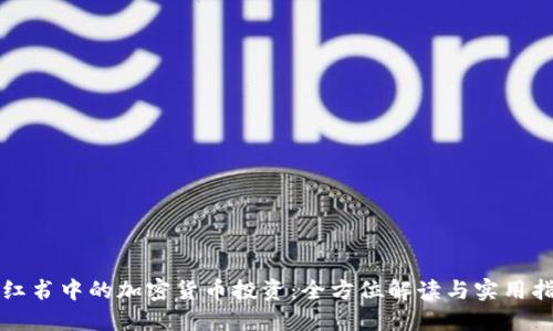 小红书中的加密货币投资：全方位解读与实用指南