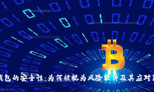 冷钱包的安全性：为何被视为风险软件及其应对策略