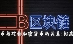 比特币与对称加密货币的关系：彻底解读