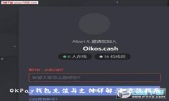 OKPay钱包充值与支付详解：全方位指南