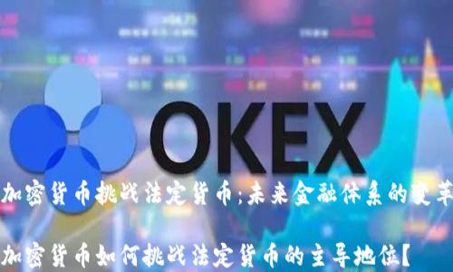 
加密货币挑战法定货币：未来金融体系的变革

加密货币如何挑战法定货币的主导地位？