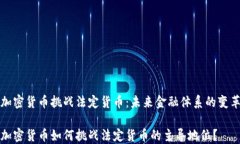 加密货币挑战法定货币：未来金融体系的变革加