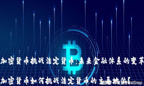 
加密货币挑战法定货币：未来金融体系的变革

加密货币如何挑战法定货币的主导地位？