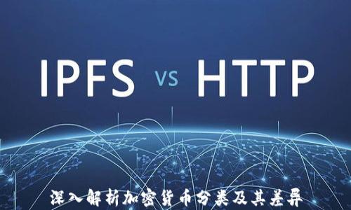 
深入解析加密货币分类及其差异