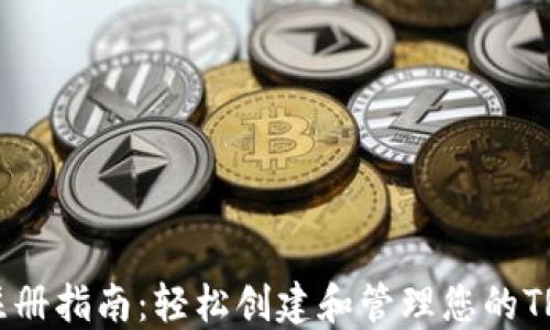 
TRX币钱包注册指南：轻松创建和管理您的TRON数字资产