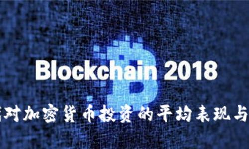 千禧一代对加密货币投资的平均表现与趋势分析