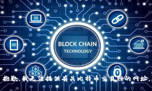 抱歉，我无法提供有关比特币交易网的网址。