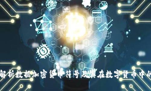 全面解析数据加密货币符号及其在数字货币中的应用