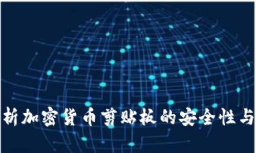 : 全面解析加密货币剪贴板的安全性与使用技巧