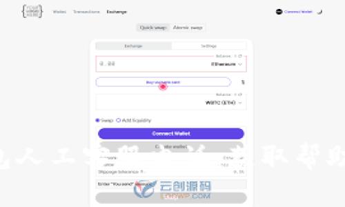 BitKeep钱包人工客服电话：获取帮助的最佳途径