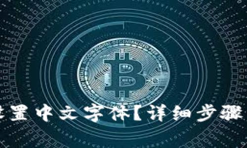 狐狸钱包如何设置中文字体？详细步骤与常见问题解析