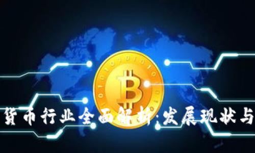 沙特加密货币行业全面解析：发展现状与未来前景