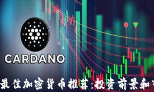 
2023年最佳加密货币推荐：投资前景和市场分析