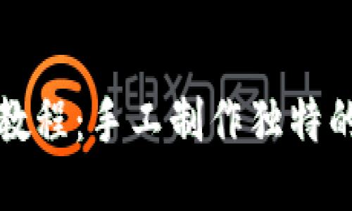 冷钱包折纸教程：手工制作独特的纸质冷钱包