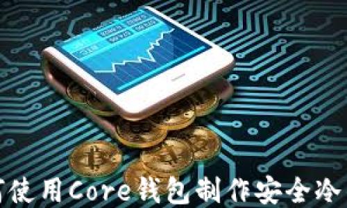 
如何使用Core钱包制作安全冷钱包