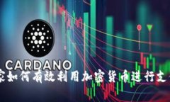 智利商家如何有效利用加密货币进行支付和交易