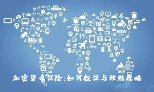 加密货币保险：如何投保与理赔攻略