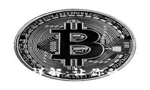 冷钱包的分红机制详解：让你的数字资产更具价值