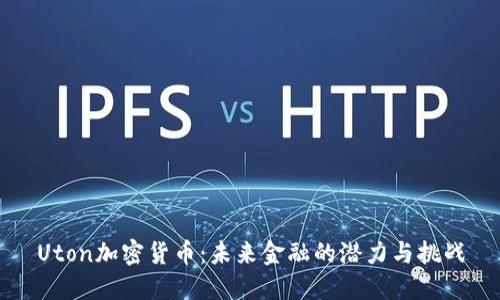 Uton加密货币：未来金融的潜力与挑战