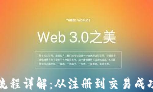 
加密货币交易流程详解：从注册到交易成功的全步骤指南
