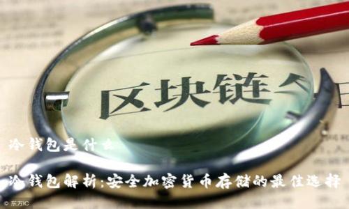 冷钱包是什么

冷钱包解析：安全加密货币存储的最佳选择