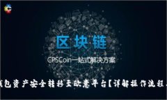 如何将冷钱包资产安全转移至欧意平台？详解操