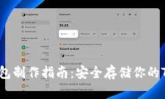 TRX冷钱包制作指南：安全存储你的TRON资产