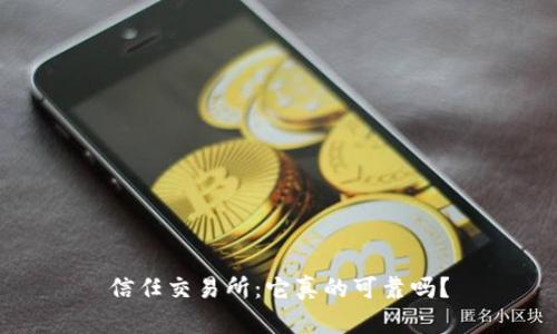 信任交易所：它真的可靠吗？