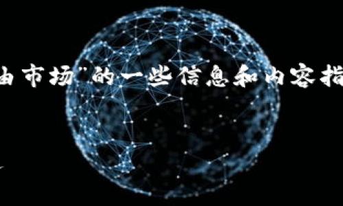 在这方面，我可以为您提供关于“加密货币自由市场”的一些信息和内容指导。以下是示例、关键词以及相关问题的结构：


加密货币自由市场：解读数字货币投资新机遇