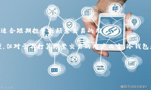   如何安全地从TP冷钱包转移加密货币？ / 
 guanjianci TP冷钱包, 转移加密货币, 数字资产安全 /guanjianci 

在数字货币的世界中，安全性是每一个投资者关注的首要问题。TP冷钱包作为一种安全存储数字资产的解决方案，被越来越多的用户所采用。然而，对于许多新手或是对冷钱包不够了解的用户来说，如何从TP冷钱包中转移他们的加密货币仍然是一个棘手的问题。在本文中，我们将讨论如何从TP冷钱包转移加密货币的步骤、注意事项以及相关的安全提示，确保您在这个过程中能够顺利完成。

一、了解什么是TP冷钱包
在讨论如何转移加密货币之前，首先我们需要了解TP冷钱包的定义及其工作原理。冷钱包是一种不与互联网连接的钱包，通常用于安全地存储加密货币。TP冷钱包是特定品牌的一种硬件冷钱包，它通过私钥的离线存储来增强资产的安全性，避免了黑客和网络攻击的风险。

使用TP冷钱包，用户可以在其设备上直接生成和存储私钥。只有在进行交易时，用户才需要将冷钱包连接到网络。这样的机制大大降低了数字资产被盗的风险，使得冷钱包成为长期持有加密货币的理想选择。

二、转移加密货币的准备工作
在进行加密货币转移之前，您需要做一些准备工作。首先，确保您已经拥有一个可以接收加密货币的热钱包或其他钱包地址。可通过使用硬件钱包，软件钱包，或在交易所创建账户来达到这一目的。

其次，检查您的TP冷钱包是否已经连接到您的电脑或移动设备，并安装好相应的软件以进行管理。如果您尚未设置TP冷钱包，请参考使用说明书进行初始化并备份好助记词和私钥，以防数据丢失。

三、转移加密货币的具体步骤
1. 连接钱包：通过USB或者其它方法将TP冷钱包连接到电脑上，并打开相关管理软件。

2. 解锁钱包：输入PIN码或密码解锁您的TP冷钱包。如果忘记密码，请查阅TP官方文档中的恢复步骤。

3. 发起转移：在软件界面中找到“发送”或“转移”按钮，点击进入发送界面。

4. 输入接收地址：将接收方的钱包地址粘贴到发送界面的相应栏中。确保地址无误，任何错误都可能导致资产丢失。

5. 填写转移金额：输入您希望转移的加密货币数量，根据网络费用的情况进行设置。适当的网络费用可以确保您的交易更快被确认。

6. 确认交易：在确认交易信息后，按照提示进行签名操作，这通常涉及到在您的TP冷钱包上确认。

7. 提交交易：同意所有条款后，提交交易。随后您会看到交易的状态，通常需要一定时间才能在区块链上确认。

四、转移过程中需要注意的事项
在转移加密货币的过程中，安全性至关重要。请务必小心以下几个方面：

1. 地址准确性：确保粘贴的接收地址完全正确，不要手动输入以避免错误。

2. 网络费用：适当配置网络费用，过低可能导致交易处理缓慢，过高则增加不必要的支出。

3. 私钥安全：在转移过程中，绝对不要泄露您的私钥或助记词。这是您的资产安全的保障。

4. 二次确认：在提交交易前再次确认所有输入信息，尽量避免由于匆忙导致的错误。

五、交易后的跟进及常见问题
1. 交易确认：转移完成后，可以通过区块链浏览器查看交易状态，确认交易是否成功。

2. 资产安全：转移之后，请继续保持对新钱包的安全管理，定期进行密码更换等安全措施。

3. 常见问题：在使用TP冷钱包进行转移的过程中，用户常问的问题包括：交易未确认怎么办？如何确认接收方是否收到了资金？如果冷钱包丢失了怎么办？这些问题我们将在后续部分进行详细解答。

六、相关问题解答

1. 如果交易未确认，该如何处理？
在加密货币网络中，交易可能由于多种原因而未被确认，这包括网络拥堵、交易费过低等。用户可以通过以下步骤处理未确认交易：

首先，检查交易状态是否在区块链上显示为“未确认”。如果交易确实未确认，可以查看当前网络的平均费用，并确认您先前设置的费用是否过低。如果是这样，可以尝试用“替换费”功能提交同一交易但设置更高的费用以促进确认。许多钱包都支持这一功能。

另外，某些交易平台也提供“加速器”服务，可以帮助用户加速未确认交易。在使用这些服务时，务必选择信任的提供商，以避免潜在的安全风险。

最后，如果交易状态在很长时间内都未改变，并且您确信费用和地址的正确性，可以选择联系交易所或钱包的技术支持以获得帮助。

2. 如何确认接收方是否收到了资金？
在加密货币转移后，确认接收方是否收到了资金有几种方式。

首先，您可以使用区块链浏览器输入您交易的哈希值（TXID），该哈希值在您完成交易后会提供给您。通过浏览器，您可以查阅交易状态，以及确认接收方的地址是否已经接收到该笔交易的资金。

其次，您还可以直接与接收方联系，确认他们的钱包是否显示已接收到交易。如果接收方使用的是知名交易所的账户，通常在账户历史中也能够看到相关的入账记录。

如果您发现交易已经确认，但是接收方仍未收到资金，请确保您输入的接收地址准确无误，考虑是否存在资产冲突等问题。

3. 如果TP冷钱包丢失了，如何恢复资产？
在不幸丢失TP冷钱包的情况下，您仍有可能恢复您的资产。首先，确保您有保管好助记词或私钥，因为这些是恢复钱包的关键。通常情况下，TP冷钱包会在初次设置时要求用户记录助记词，这个助记词实际上就是您账户的“钥匙”。

如果您有助记词，可以通过安装TP冷钱包的管理软件，选择“恢复钱包”选项，输入助记词即可以重新生成钱包。确保在安全的网络环境中操作，以防信息泄露。

如果您忘记了助记词，残念是，您将无法恢复钱包中的资产。因此，务必在使用冷钱包时确保助记词的安全存放，切勿仅依赖记忆。

4. 为什么总是强调冷钱包的安全性？
冷钱包被广泛认为是存储加密货币最安全的方式，但仍需谨慎。首先，冷钱包并不防止物理丢失或被盗。如果冷钱包本身丢失，且您又未备份助记词，资产将无法恢复。

其次，尽管冷钱包减少了网络攻击的风险，但用户在首次使用或者交易时将其连接到互联网，这时仍然存在一些风险。因此，在使用冷钱包的过程中，用户应该充分了解相关安全措施，确保设备无恶意软件，保持系统和软件的更新，定期检查和更改密码。

最后，作为一种金融工具，冷钱包的管理也和用户的生活息息相关。用户应自动设置提醒，以定期检查资产的安全和完整性，确保在面对不断变化的市场时，能够灵活应对。

5. 冷钱包和热钱包的区别是什么？
冷钱包与热钱包是加密货币生态系统中最主要的两种钱包类型，各自在功能和使用场景上有所不同。

首先，热钱包是指连接互联网的钱包，包括交易所钱包和软件钱包等。热钱包使用方便、便于交易，但由于处于在线状态，容易受到黑客攻击，因此安全性相对较低。热钱包一般适合短期投资或频繁交易的用户。

冷钱包，顾名思义，是与互联网隔离的存储设备，通常用于长期持有加密货币。冷钱包的主要优点在于安全性，因为黑客无法轻易接触到存储在冷钱包中的私钥。尽管使用不便，但对于不打算频繁交易的用户而言，冷钱包是保护资产的更佳选择。

综上所述，无论选择哪种钱包，了解各自的特点以及如何安全地运用它们，都是每一个加密货币投资者的必修课。

通过本文，希望您能够更好地理解TP冷钱包的操作流程，有效地转移您的加密货币，并确保您在数字资产管理中的安全性。如有其他问题，欢迎与我们联系。