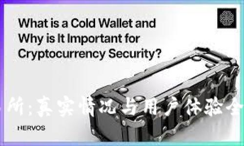 OK交易所：真实情况与用户体验全面解析