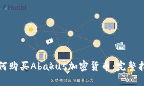 如何购买Abakus加密货币：完整指南