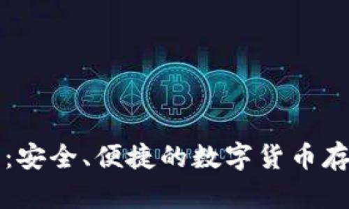 Cobo冷钱包：安全、便捷的数字货币存储解决方案