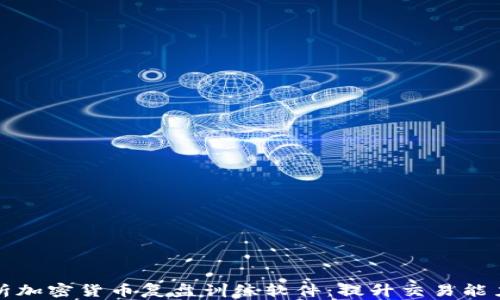 
全面解析加密货币复盘训练软件：提升交易能力的利器