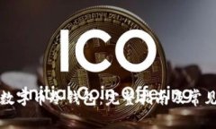 如何购买数字币冷钱包：完整指南及常见问题解