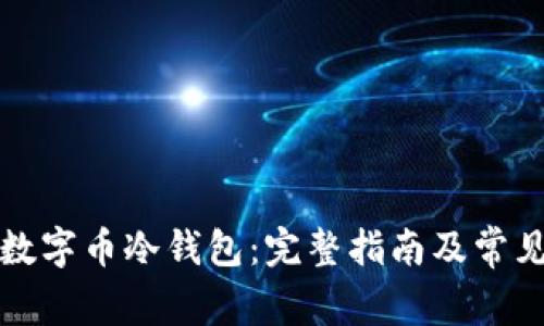 如何购买数字币冷钱包：完整指南及常见问题解答